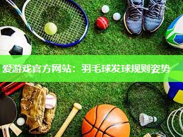 羽毛球发球规则姿势
