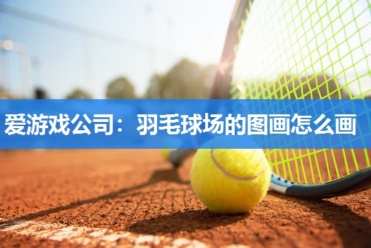 羽毛球场的图画怎么画