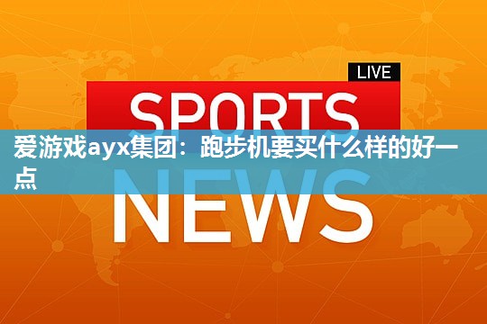 跑步机要买什么样的好一点