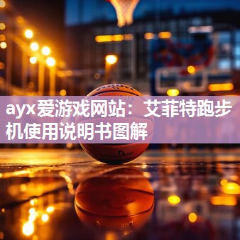 艾菲特跑步机使用说明书图解