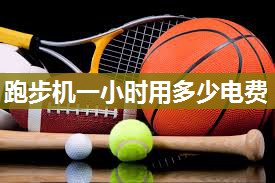 跑步机一小时用多少电费