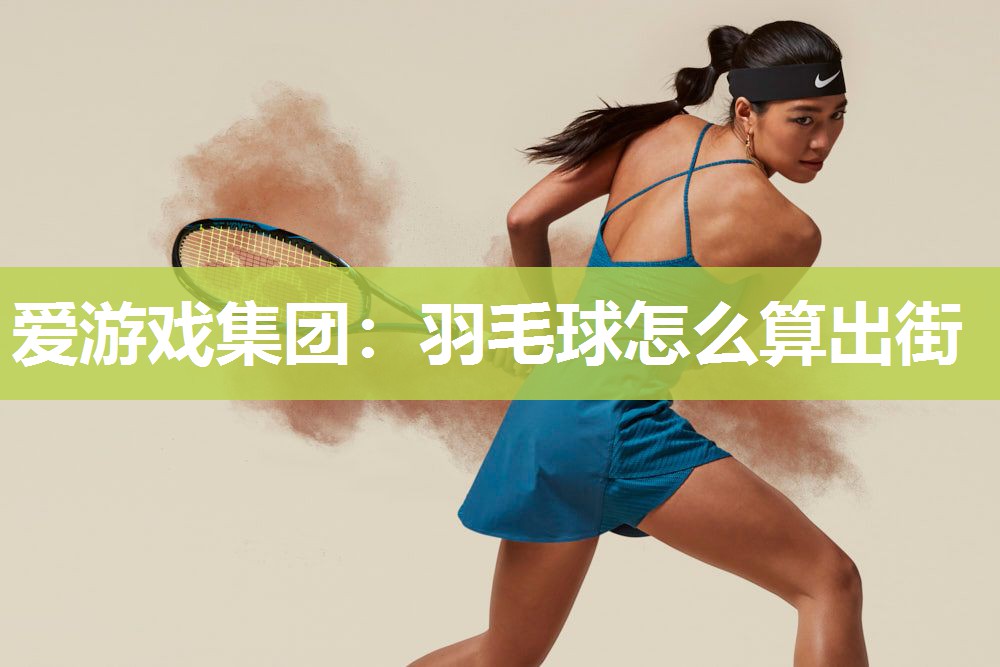 羽毛球怎么算出街