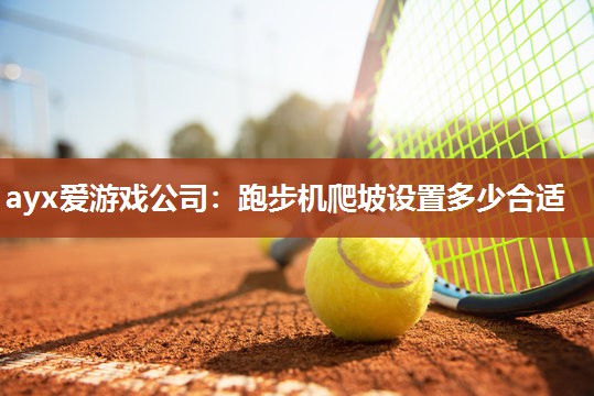 跑步机爬坡设置多少合适