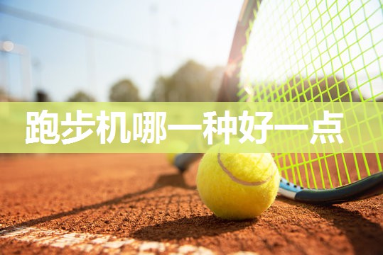 跑步机哪一种好一点