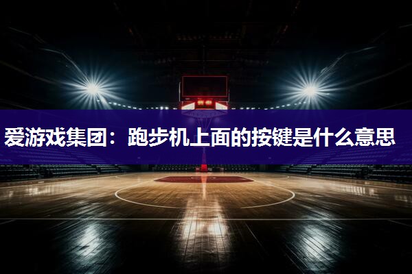 跑步机上面的按键是什么意思
