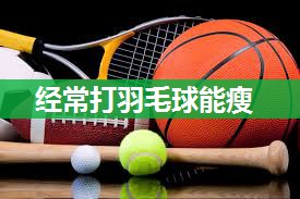 经常打羽毛球能瘦