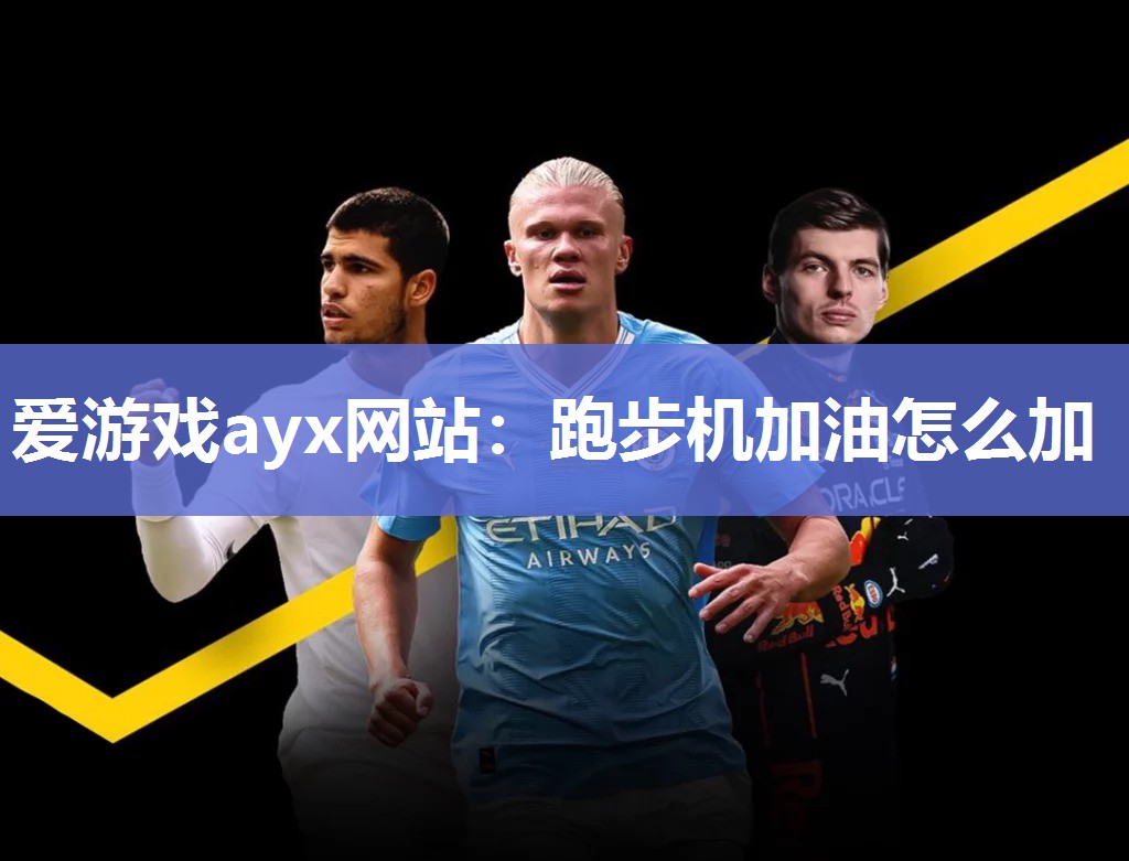 跑步机加油怎么加