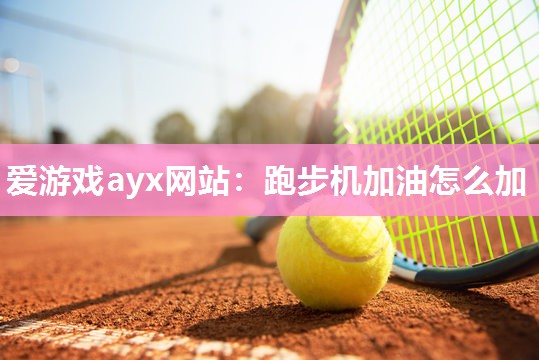 跑步机加油怎么加