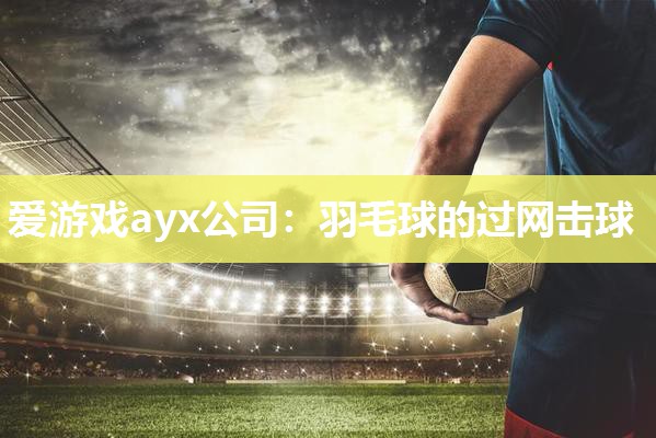 羽毛球的过网击球
