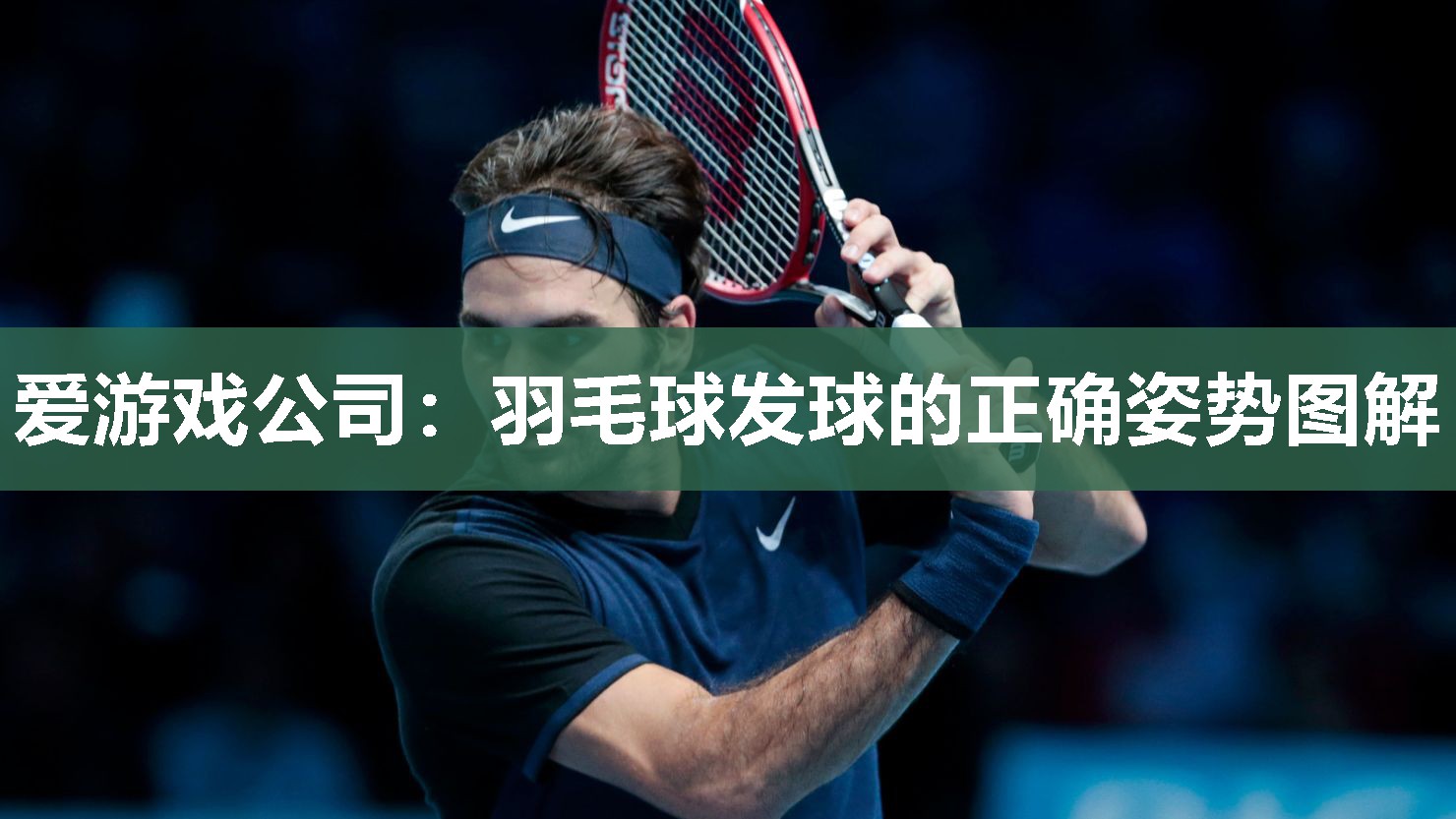 羽毛球发球的正确姿势图解