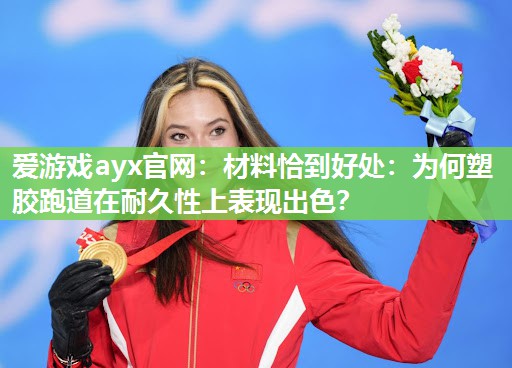 材料恰到好处：为何塑胶跑道在耐久性上表现出色？