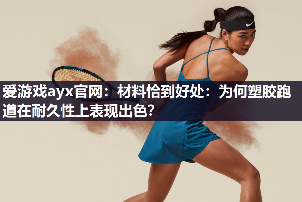 材料恰到好处：为何塑胶跑道在耐久性上表现出色？