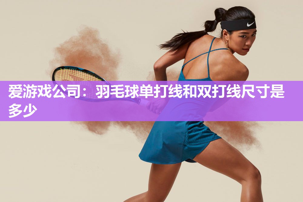 羽毛球单打线和双打线尺寸是多少