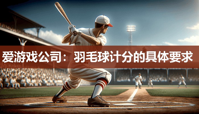 羽毛球计分的具体要求