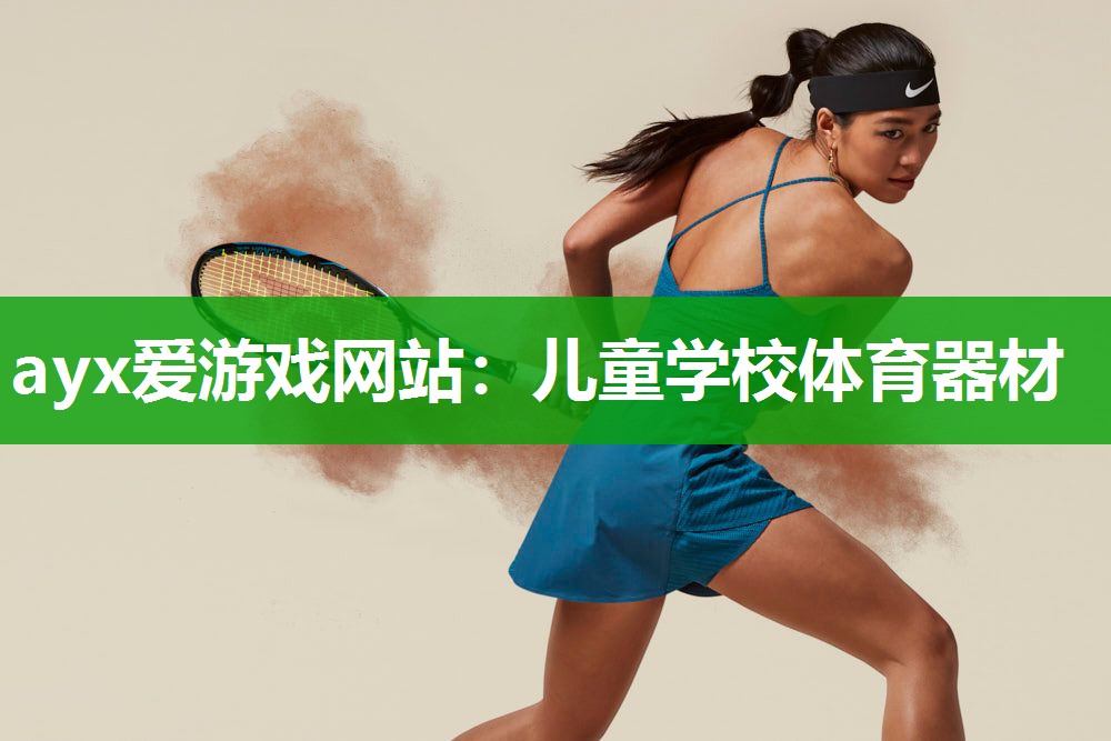 儿童学校体育器材