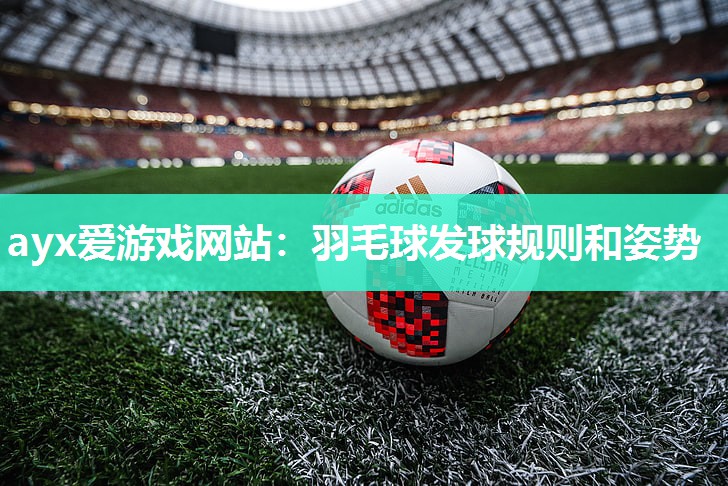羽毛球发球规则和姿势