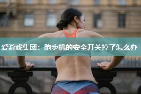 跑步机的安全开关掉了怎么办